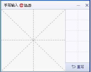 汉王手写输入法截图