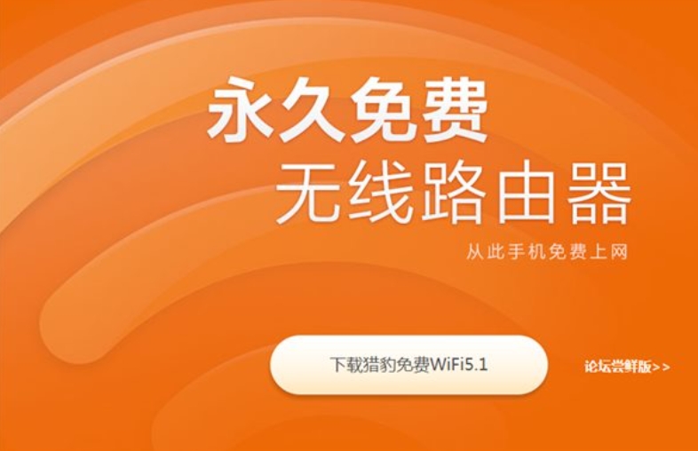 猎豹wifi截图