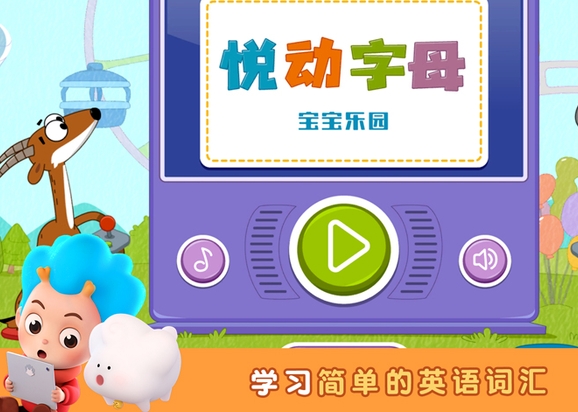 宝宝乐园悦动字母 宝宝乐园悦动字母电脑版截图