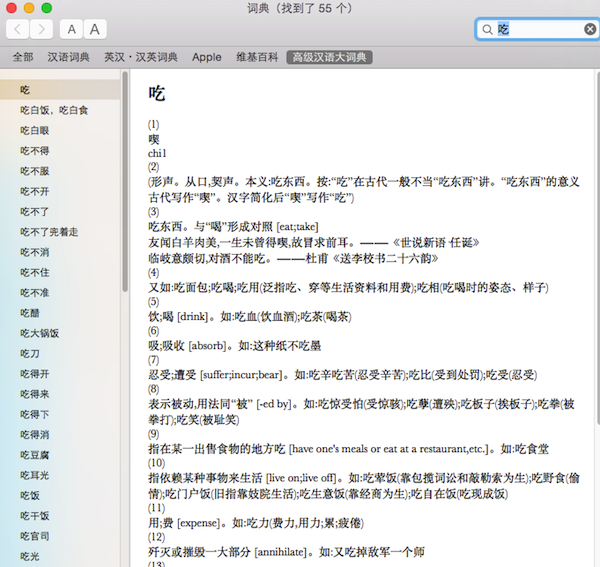 高级汉语大词典Mac截图