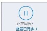 微云同步盘Mac截图