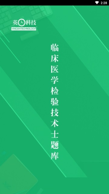 临床检验技士题库电脑版截图