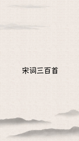 宋词三百首(全集赏析)电脑版截图