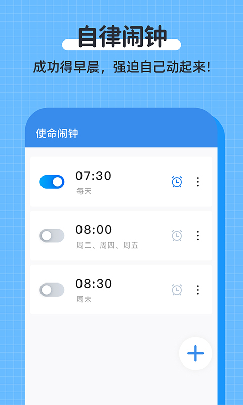 自律使命闹钟 自律使命闹钟截图