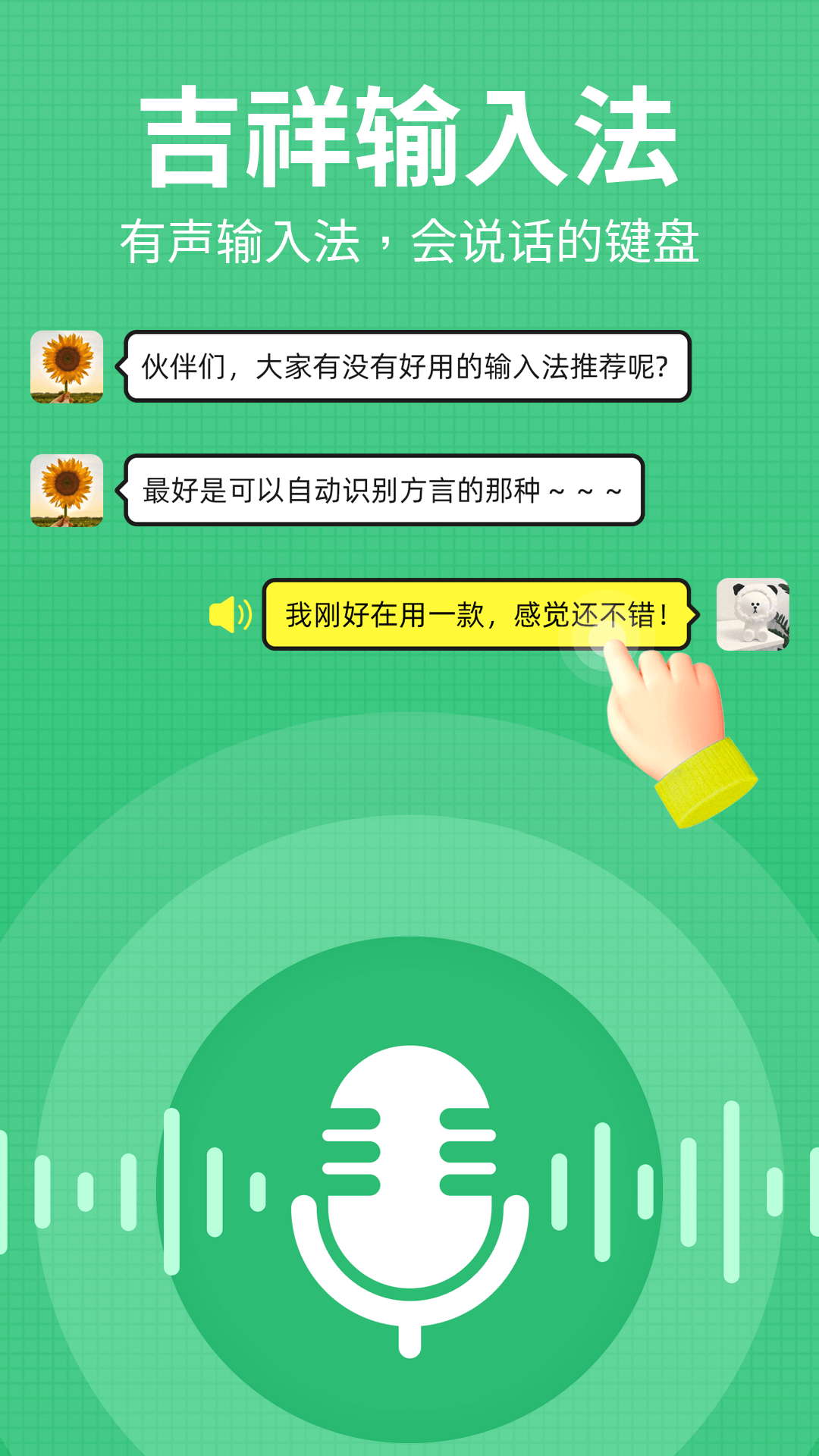 吉祥输入法 吉祥输入法截图