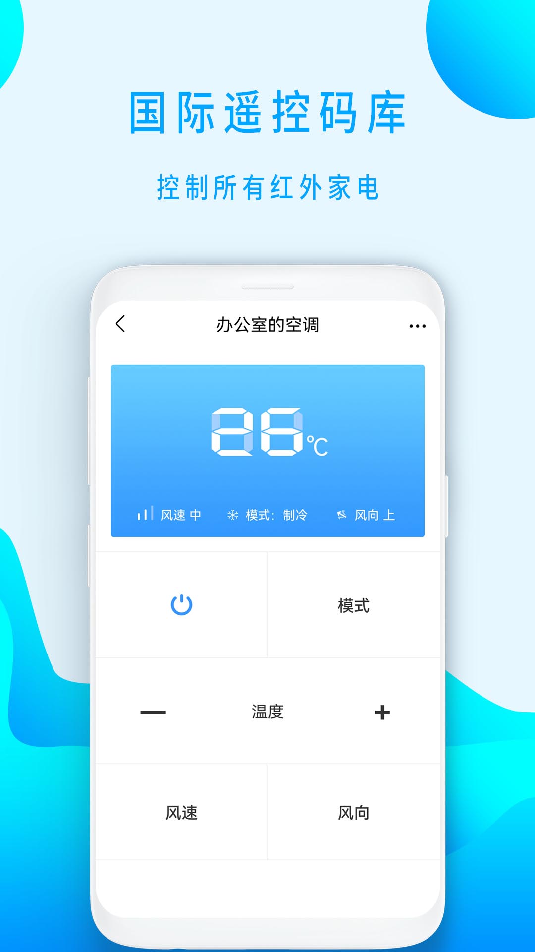 智能遥控空调 智能遥控空调截图