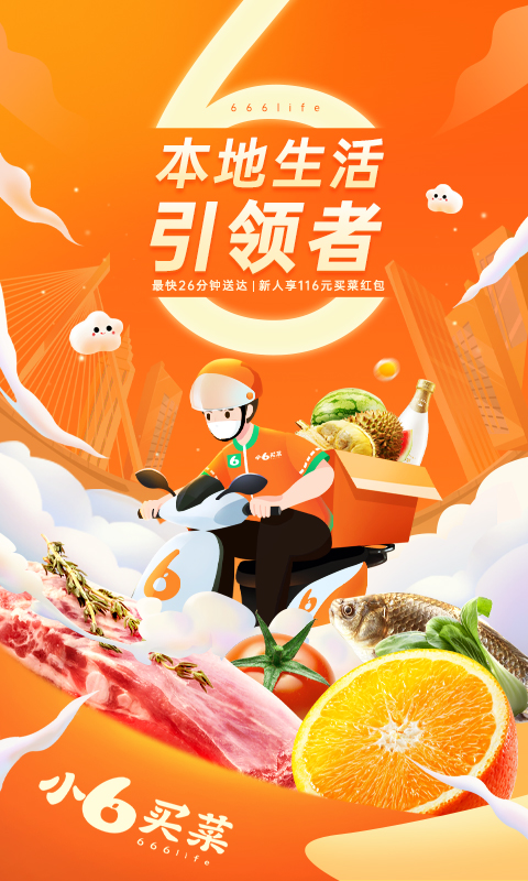 小6买菜 小6买菜截图