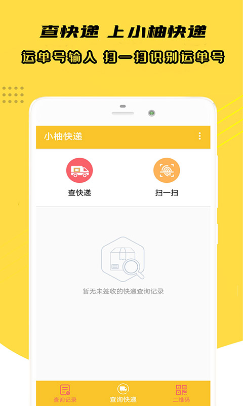 小柚快递 小柚快递截图