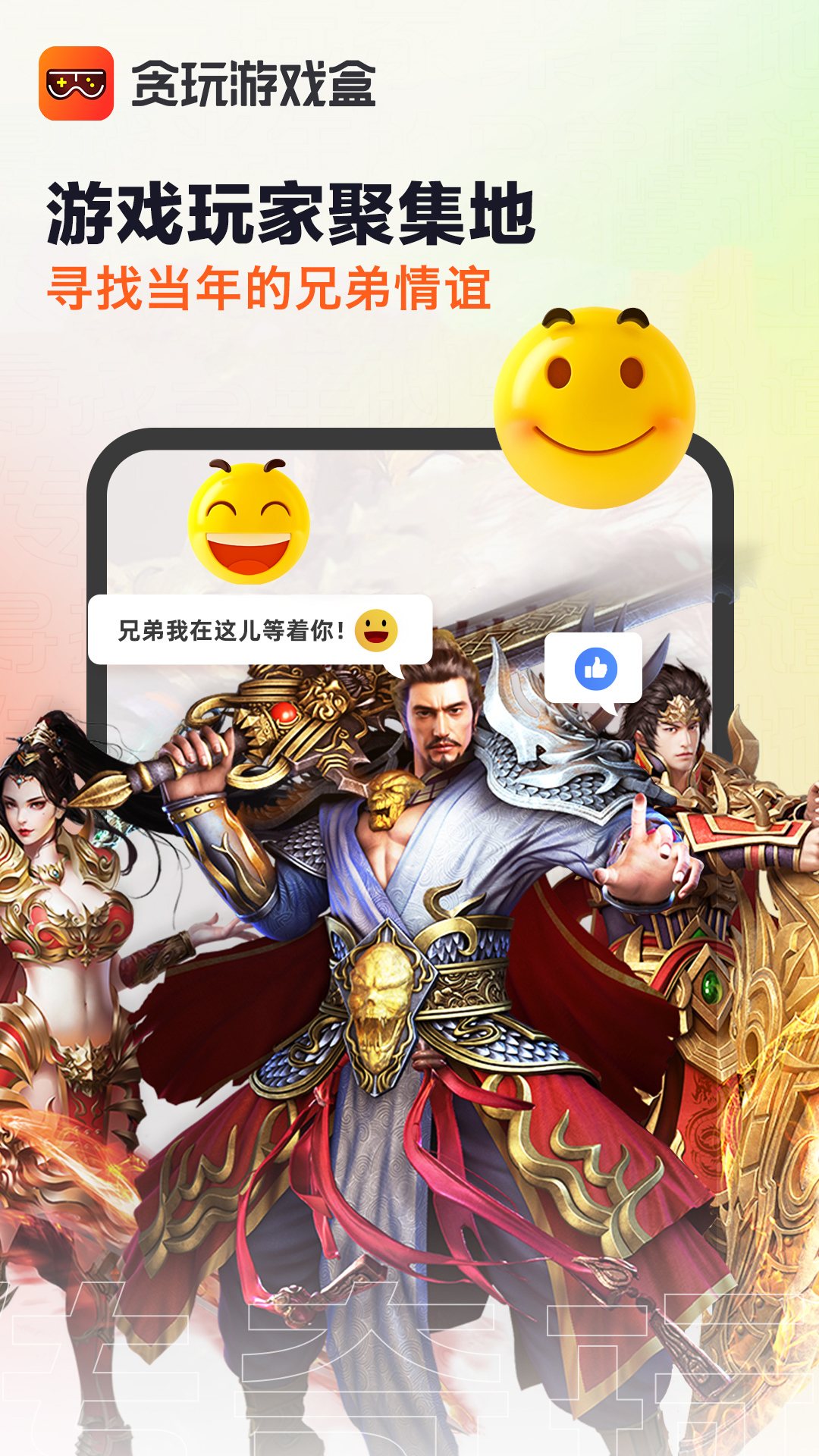 贪玩游戏盒 贪玩游戏盒截图