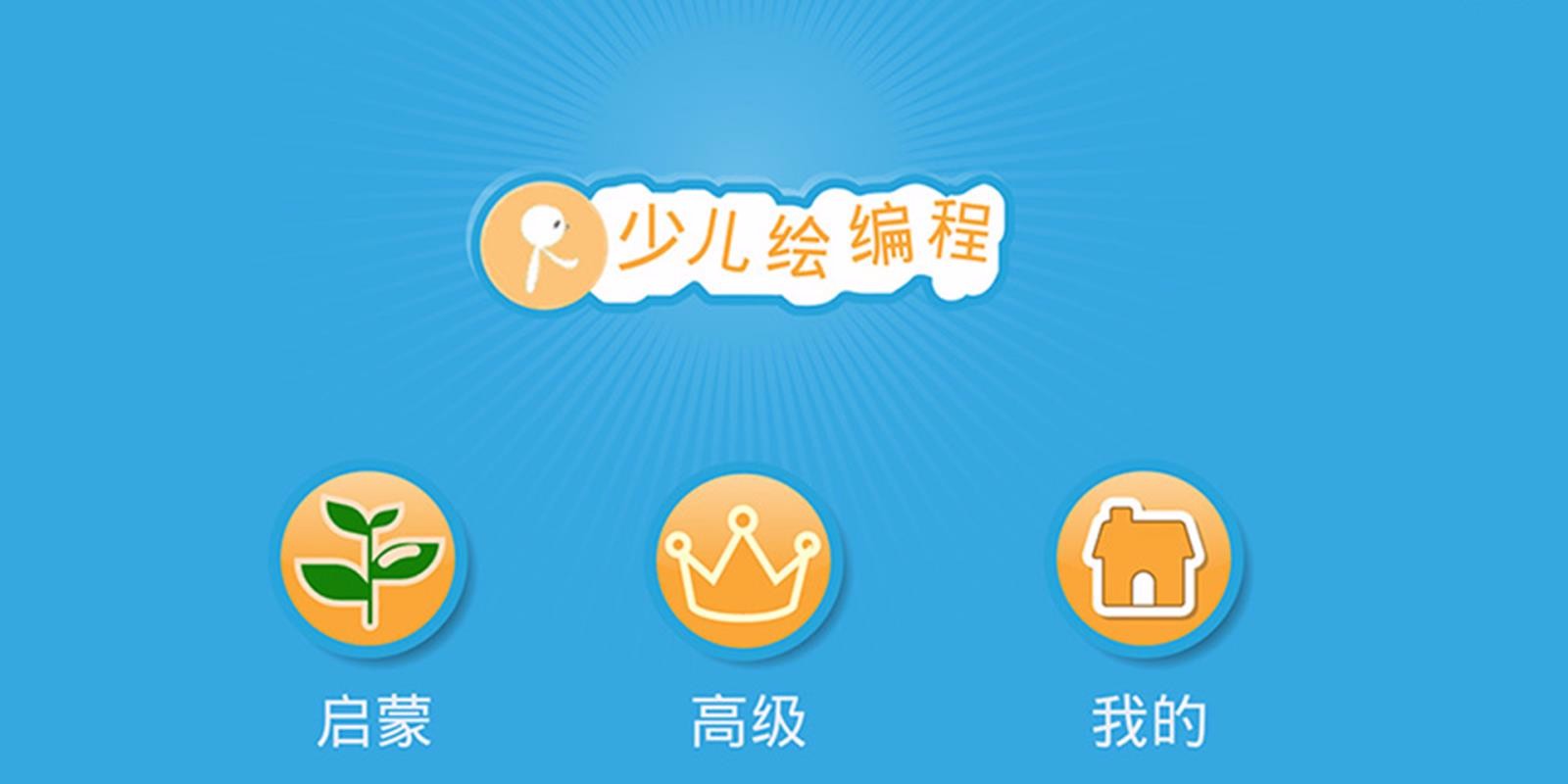 Scratch启蒙截图