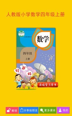 人教小学数学四上电脑版截图