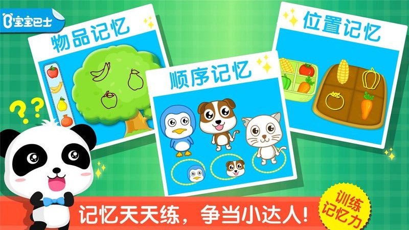 宝宝记忆达人-宝宝巴士电脑版截图