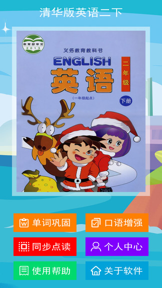 清华版英语二下截图