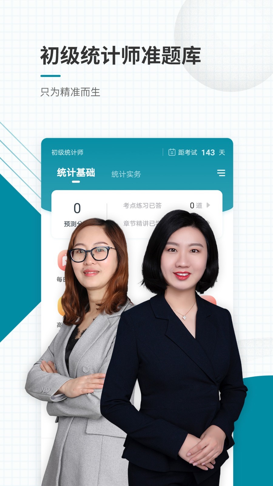 初级统计师准题库电脑版截图