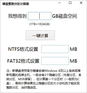 磁盘分区计算器截图