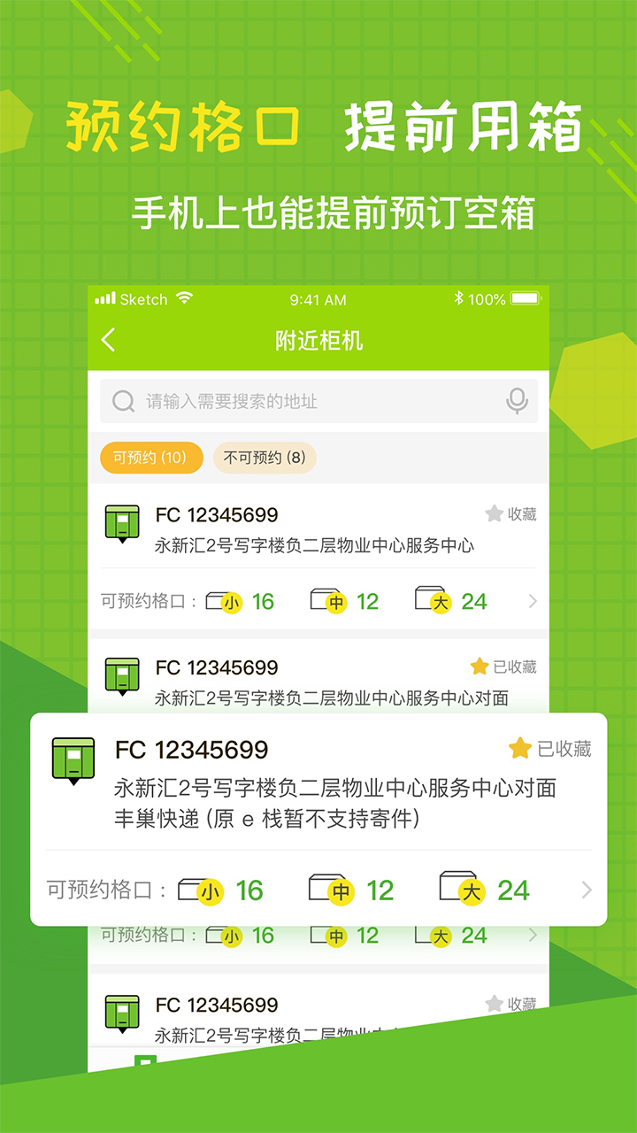 丰巢快递柜手机客户端电脑版截图