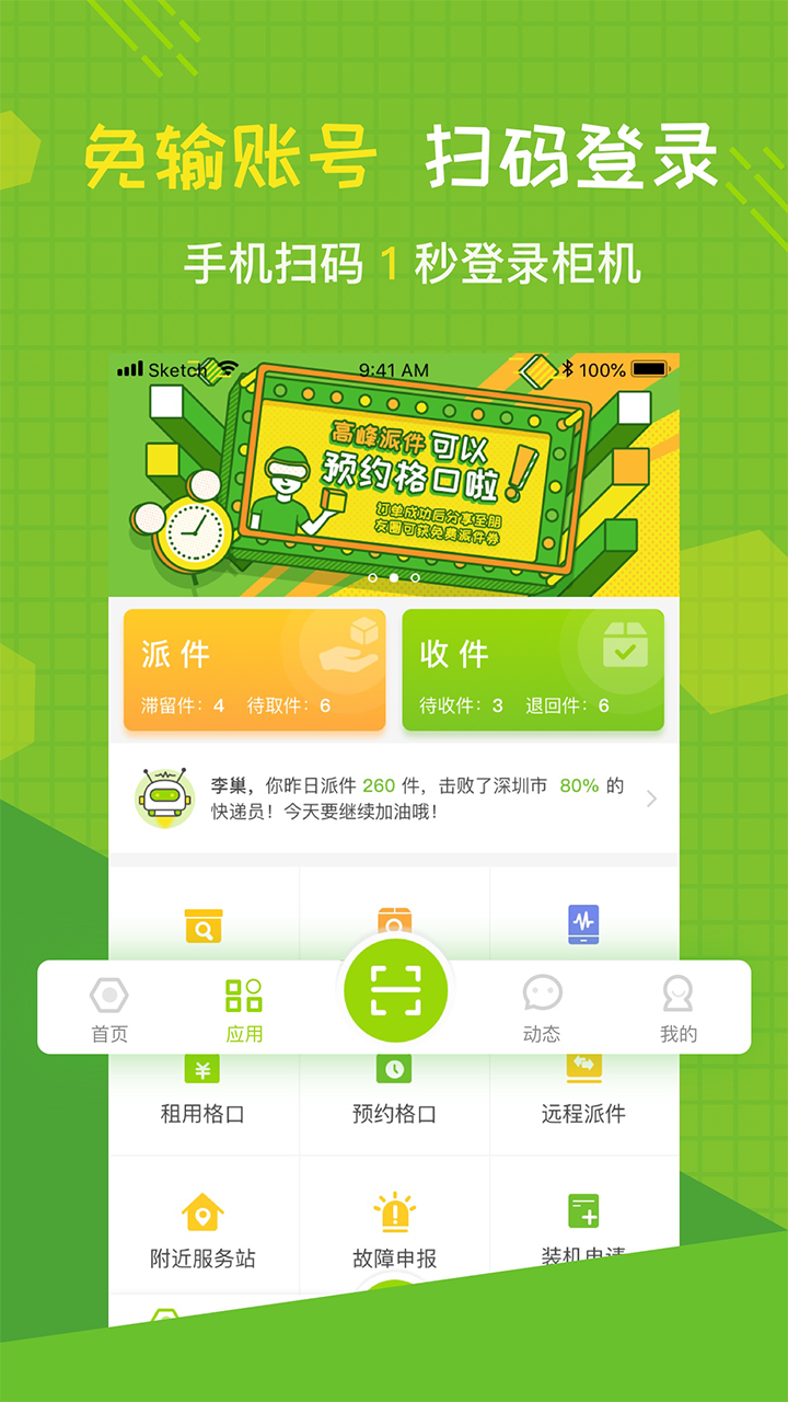 丰巢快递柜手机客户端电脑版截图