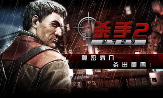 杀手2截图