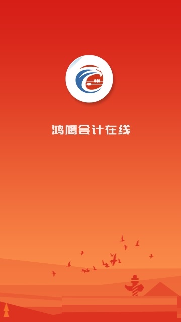 鸿鹰会计在线电脑版截图
