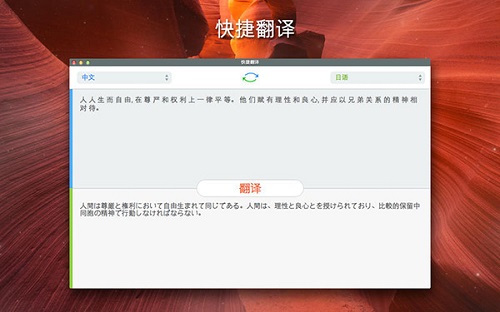 快捷翻译Mac截图