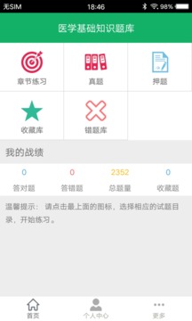 医学基础知识电脑版截图