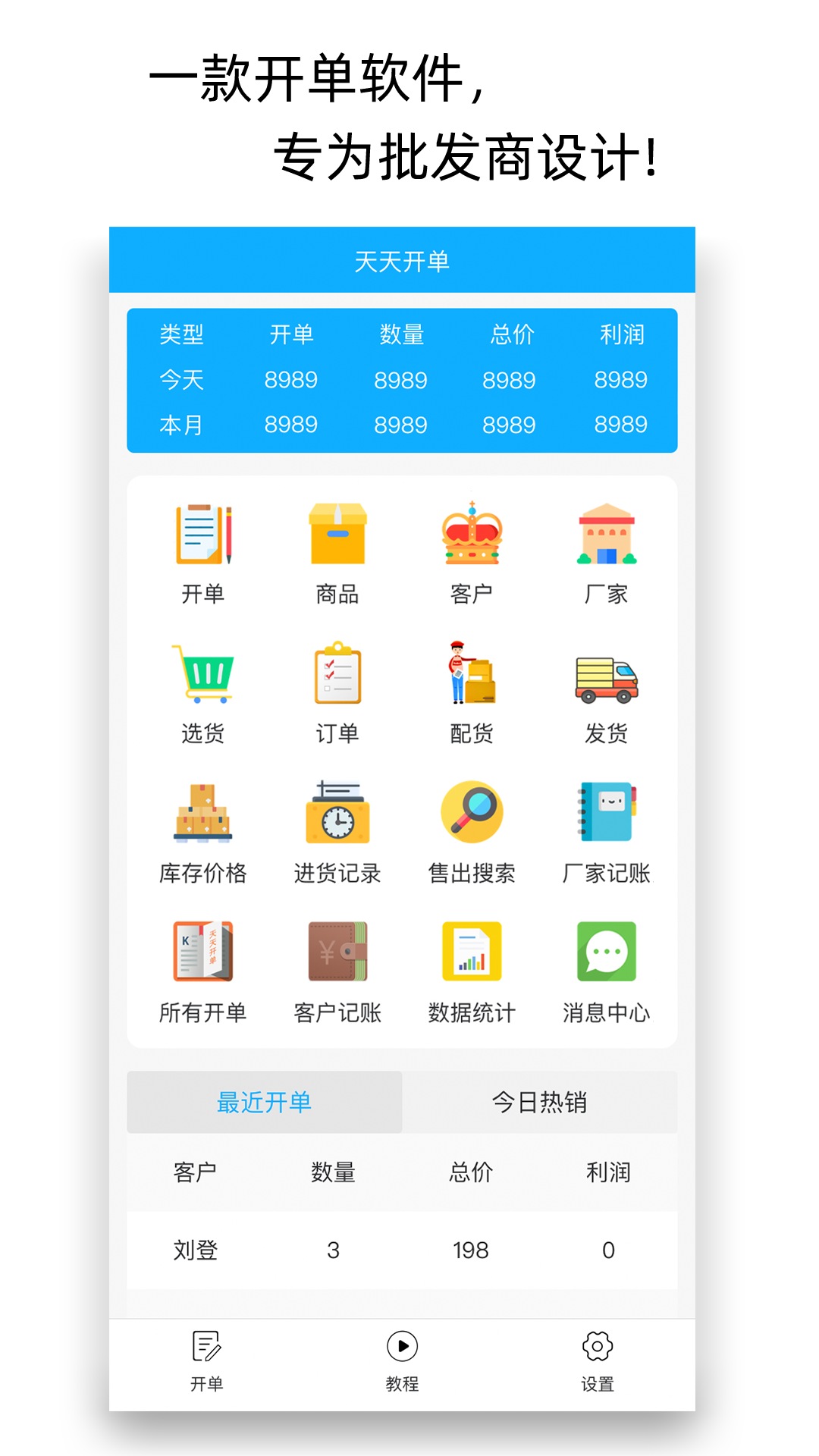 天天开单 天天开单截图