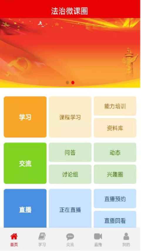 法治微课圈学习平台电脑版截图