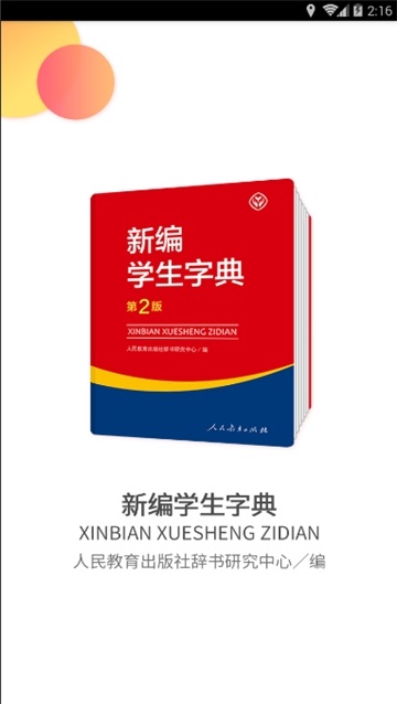 新编学生字典第二版电脑版截图