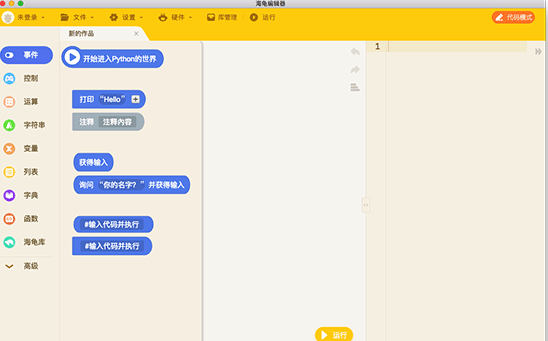 海龟编辑器Mac截图