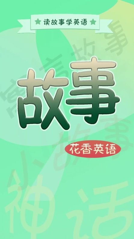 英语故事花香版电脑版截图