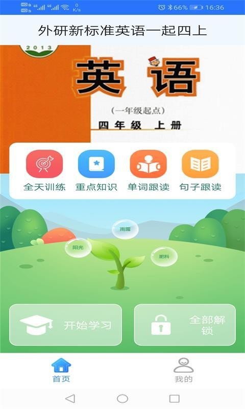 外研新标准英语一起四下电脑版 外研新标准英语一起四下电脑版截图