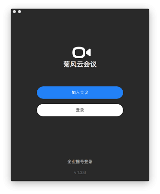 菊风云会议MAC截图