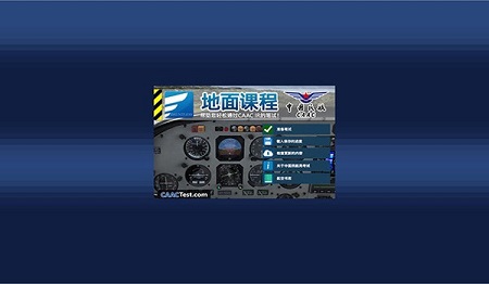 仪表等级理论考试Mac截图