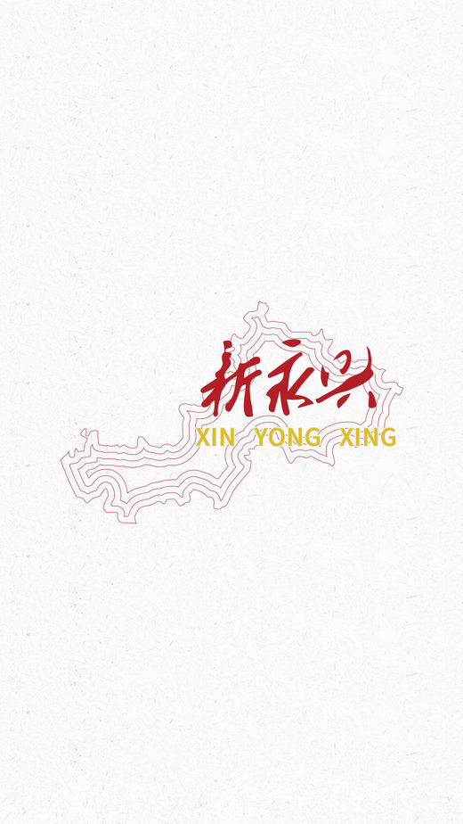 新永兴截图