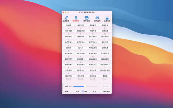 远方主播直播音效软件Mac截图