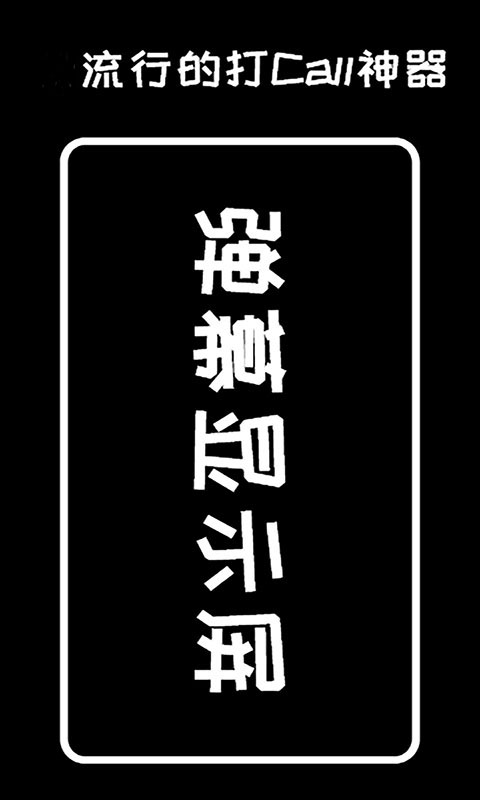 弹幕显示屏 弹幕显示屏截图