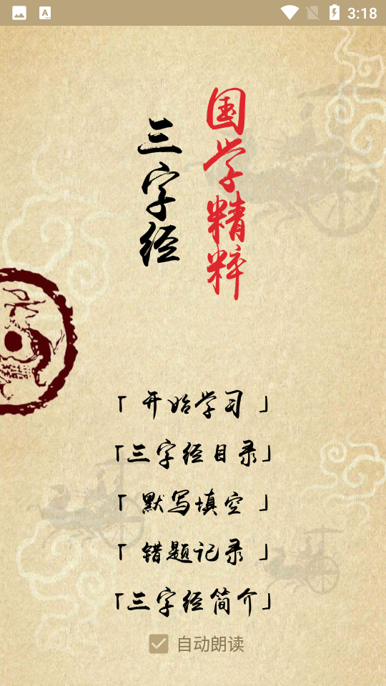 快学三字经电脑版截图