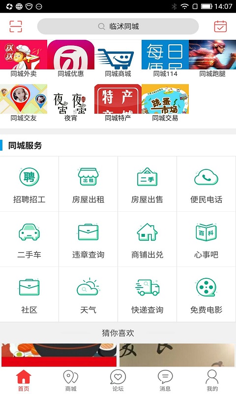临沭同城截图
