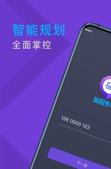 旅程专车司机端截图