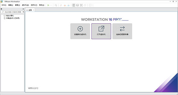 VMware16截图