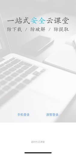 超时代云课堂电脑版截图