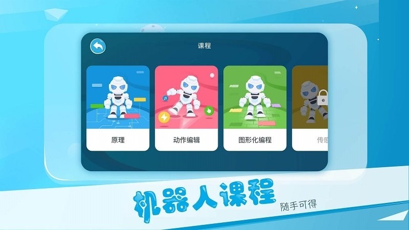 Ebot教育版电脑版 Ebot教育版电脑版截图