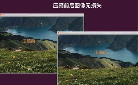 图片压缩王Mac截图