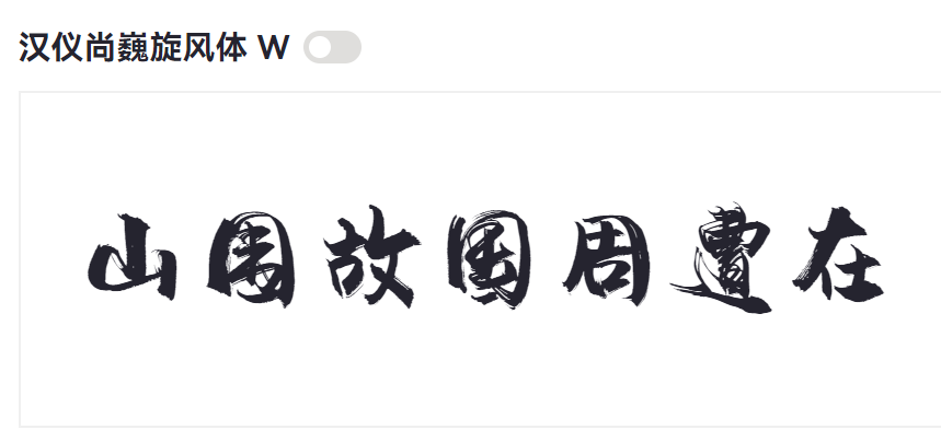 汉仪尚巍旋风体 W截图