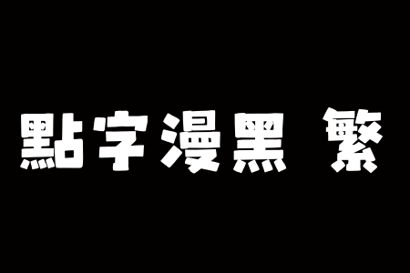 点字漫黑 繁截图