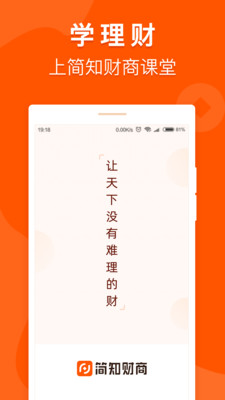 简知财商课堂(学理财)截图