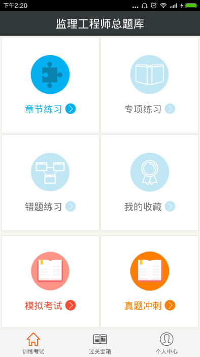 监理工程师总题库截图