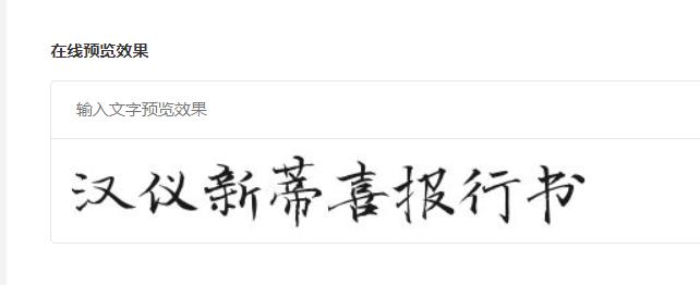 汉仪新蒂喜报行书截图