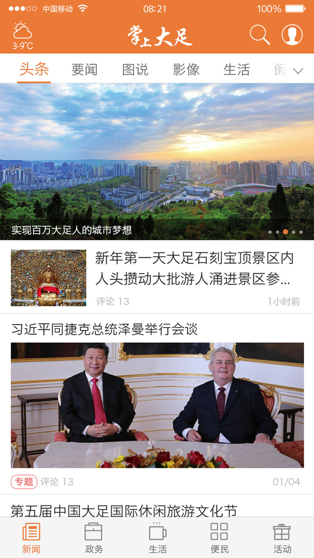 掌上大足截图