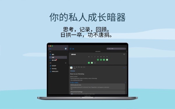 Monolog妙想Mac截图